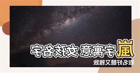 名字 嵐
